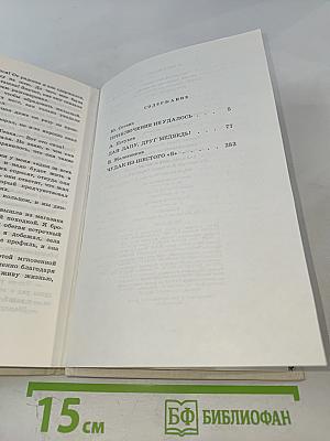 Повести (Приключение не удалось; Дай лапу, друг медвед!; Чудак из шестого 'Б')