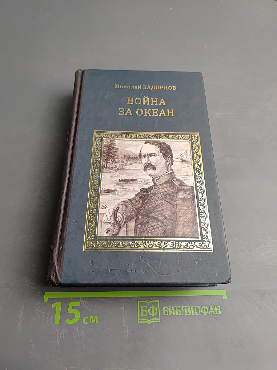 Война за океан