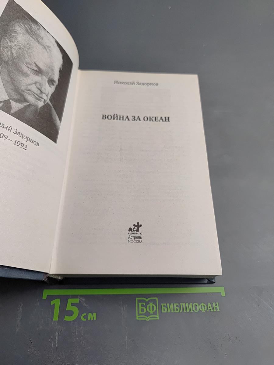 Война за океан