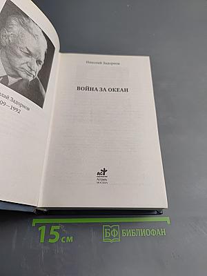 Война за океан