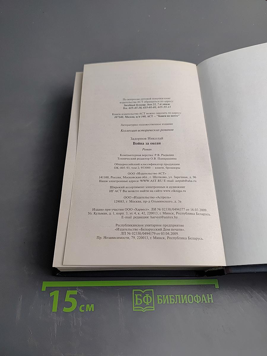 Война за океан