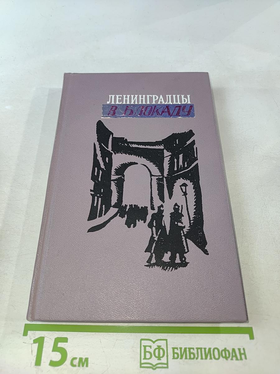 Душа Ленинграда (Избранное)