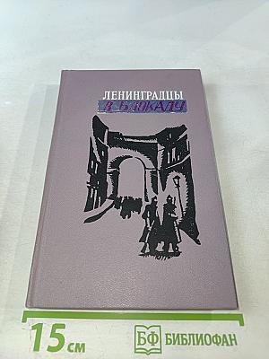 Душа Ленинграда (Избранное)