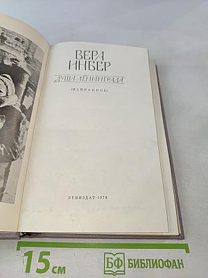 Душа Ленинграда (Избранное)