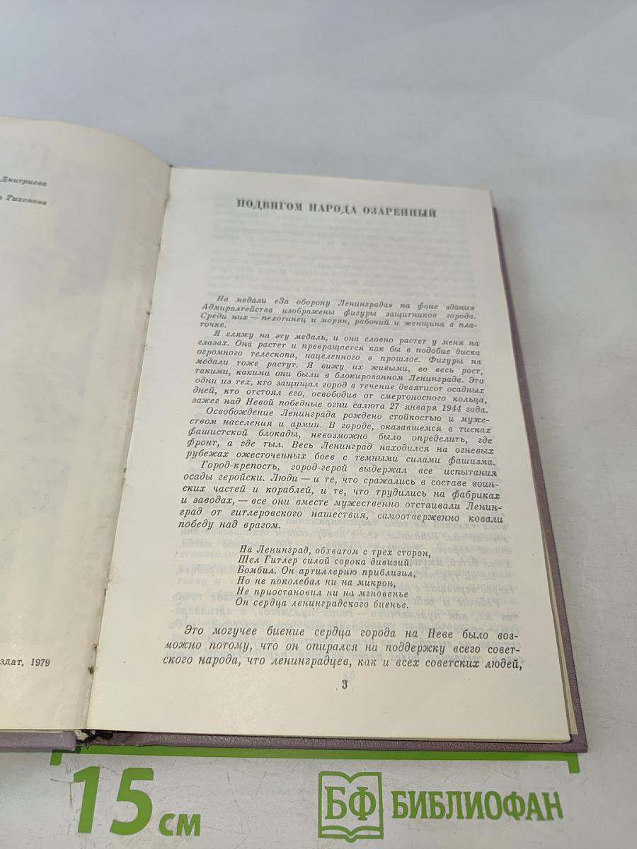 Душа Ленинграда (Избранное)