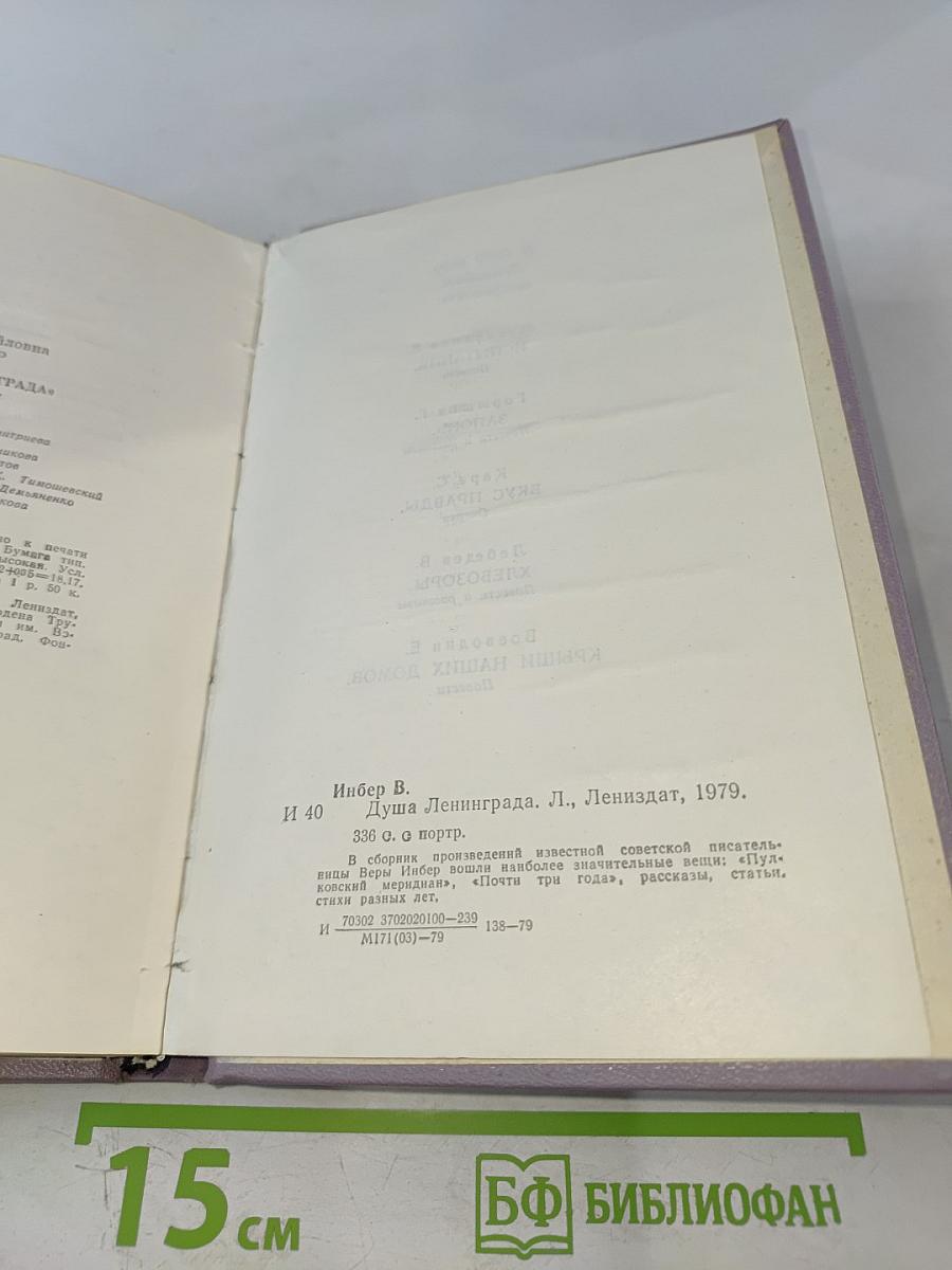 Душа Ленинграда (Избранное)