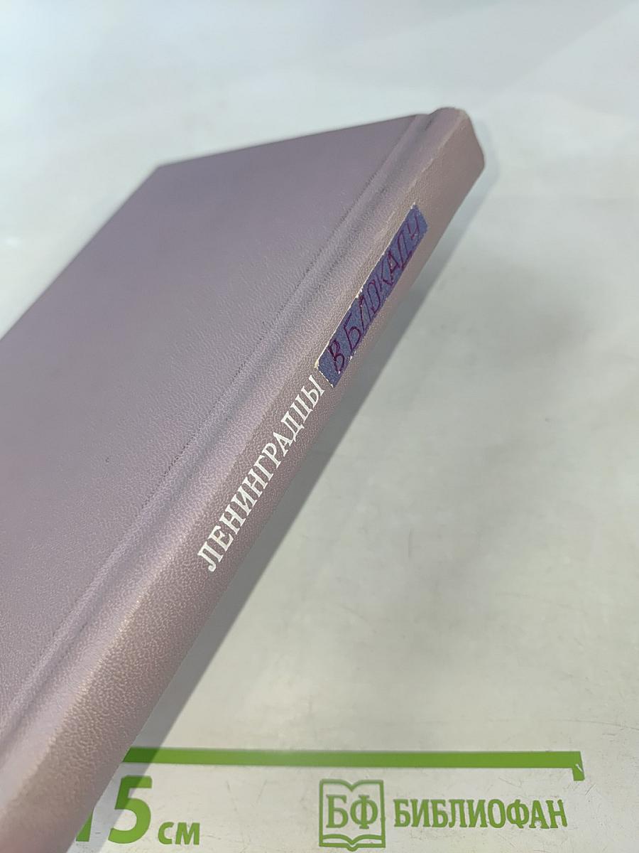 Душа Ленинграда (Избранное)