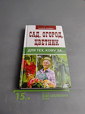 Сад, огород, цветник для тех, кому за...
