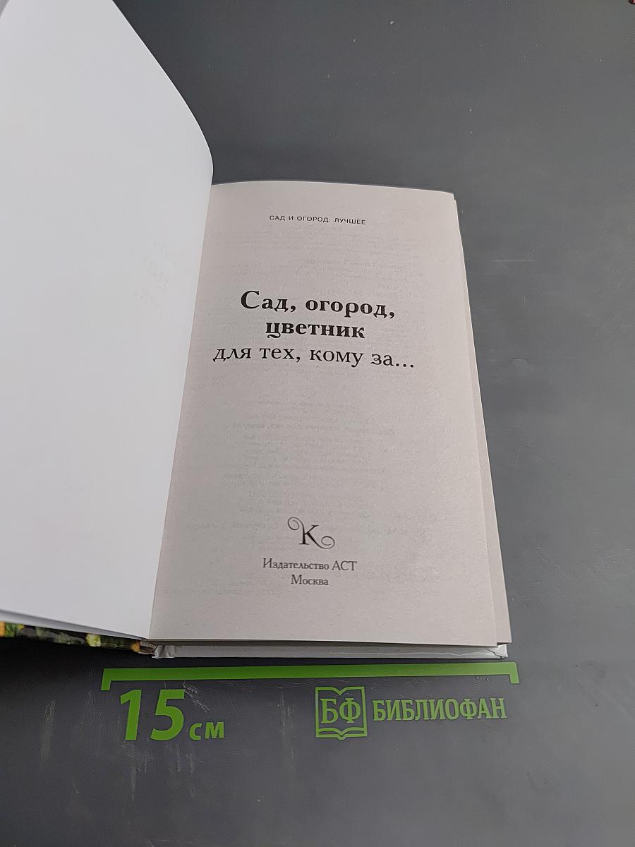 Сад, огород, цветник для тех, кому за...