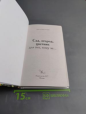 Сад, огород, цветник для тех, кому за...