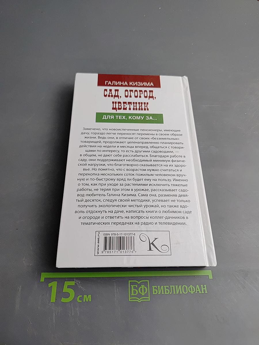 Сад, огород, цветник для тех, кому за...