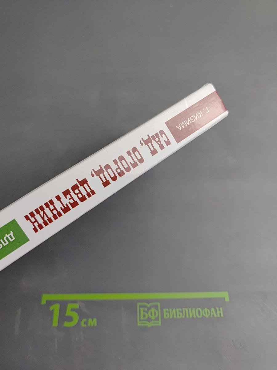 Сад, огород, цветник для тех, кому за...