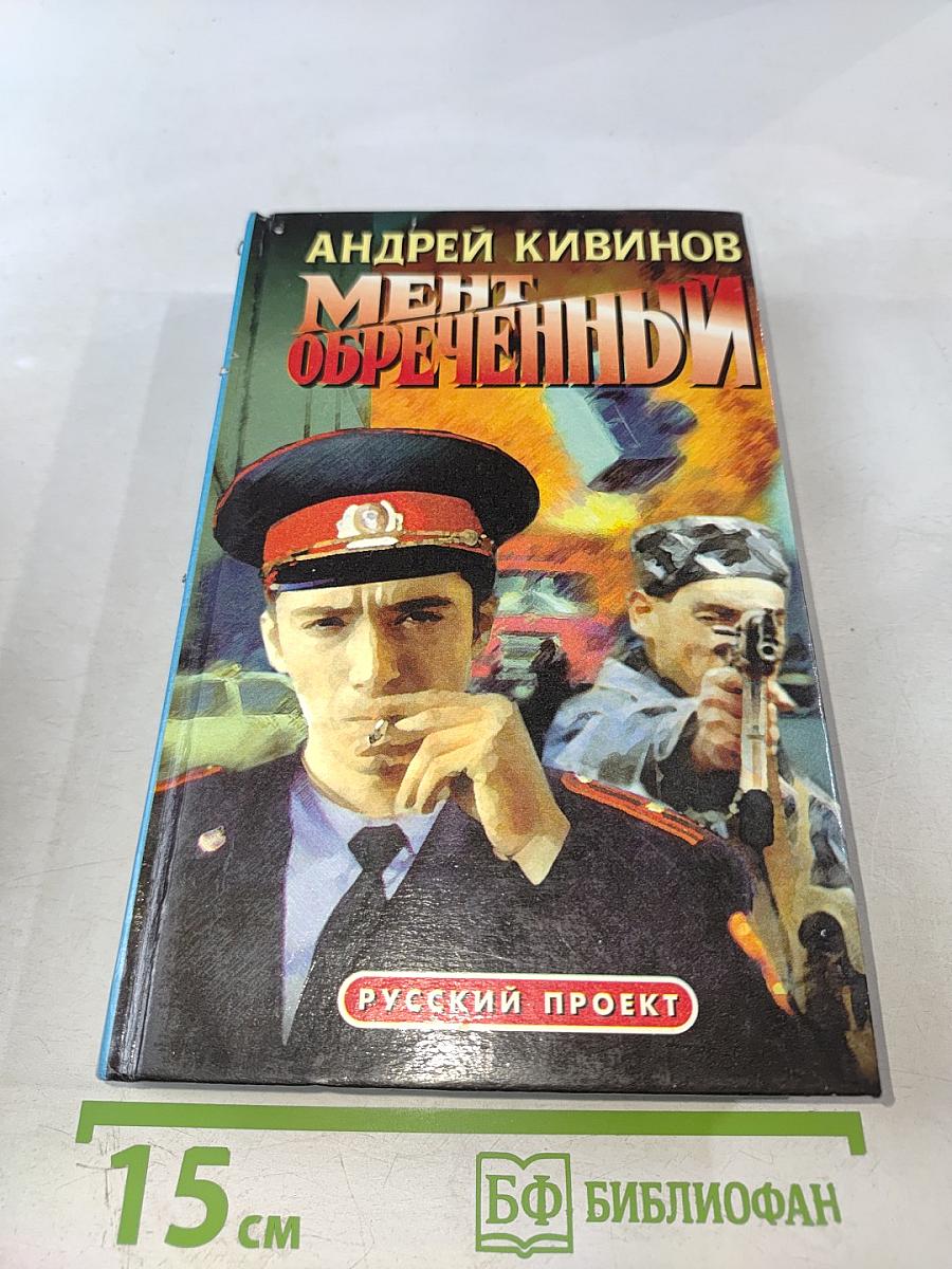 Мент обреченный