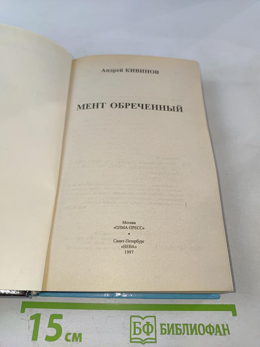 Мент обреченный