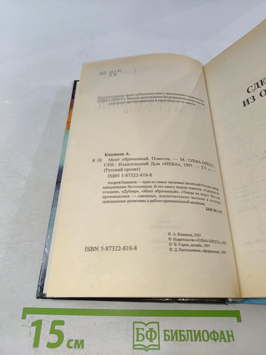 Мент обреченный