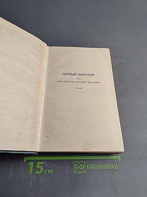 Собрание сочинений в четырнадцати томах. Том одиннадцатый: Пьесы (1886-1910)