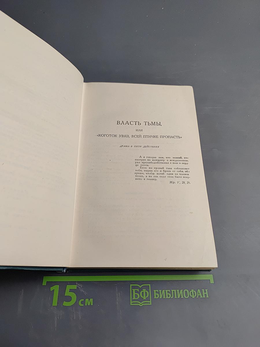 Собрание сочинений в четырнадцати томах. Том одиннадцатый: Пьесы (1886-1910)