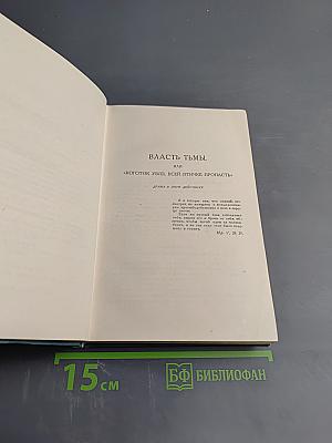 Собрание сочинений в четырнадцати томах. Том одиннадцатый: Пьесы (1886-1910)