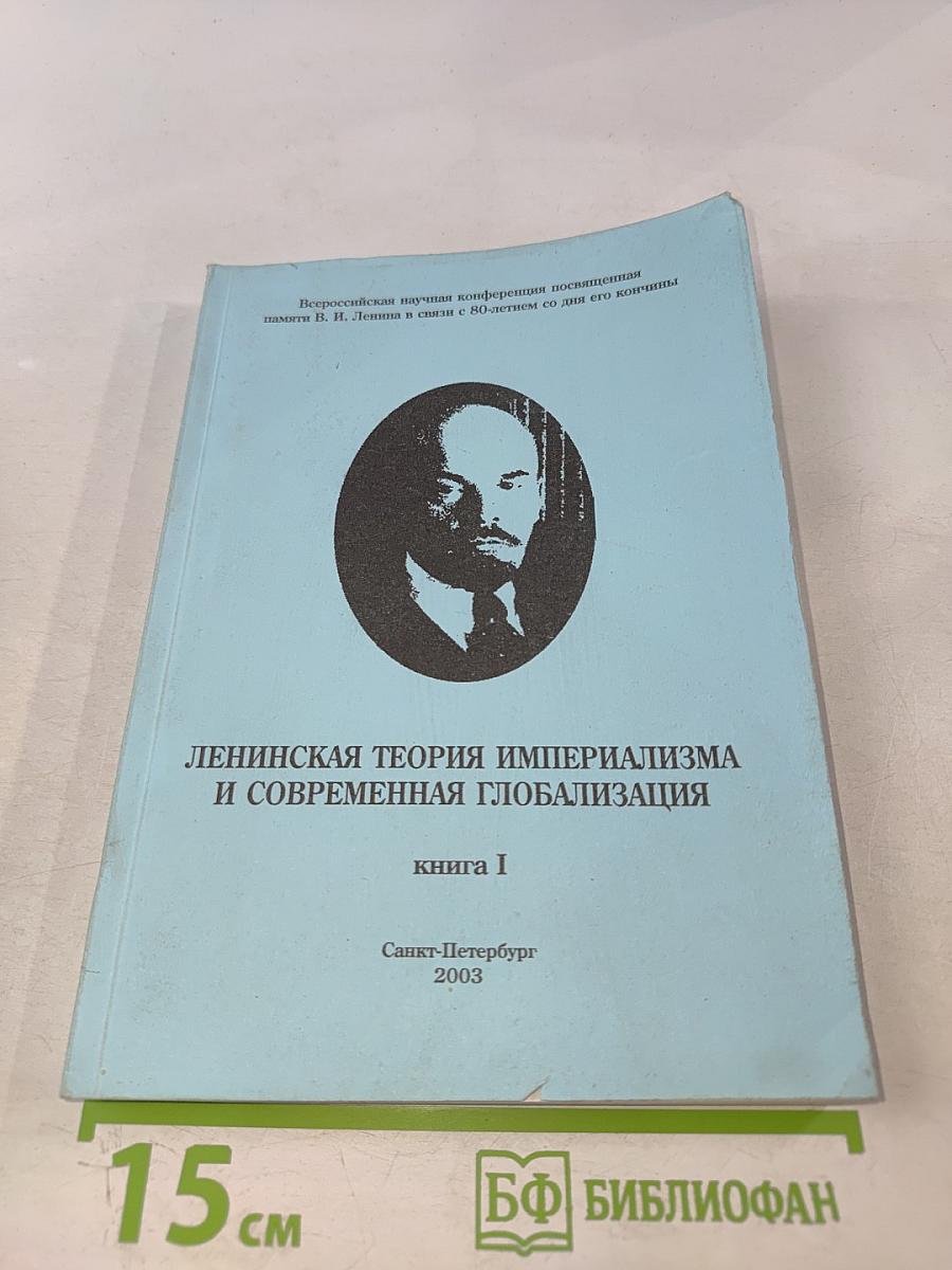 Ленинская теория империализма и современная глобализация. Книга I