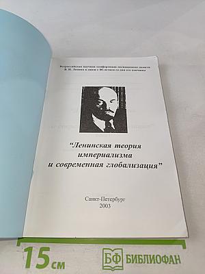 Ленинская теория империализма и современная глобализация. Книга I