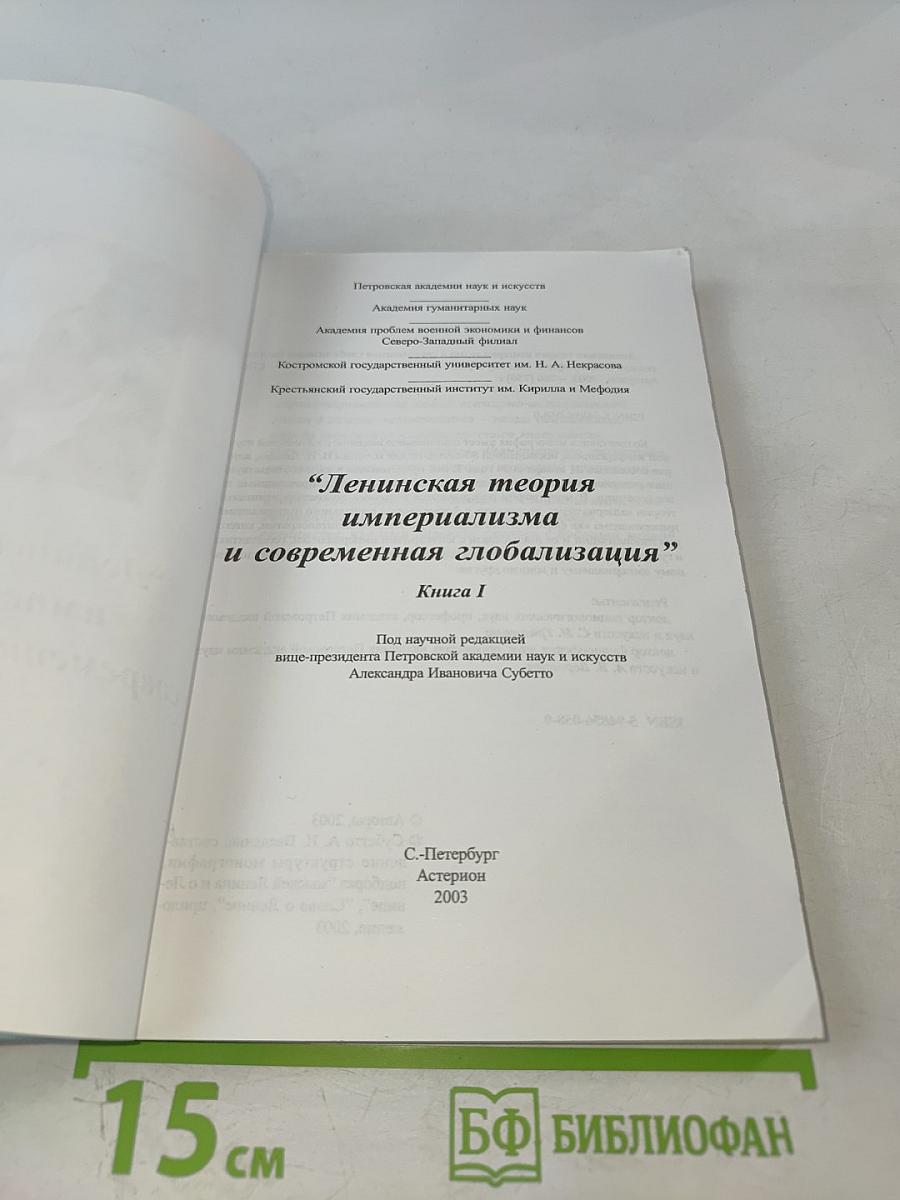 Ленинская теория империализма и современная глобализация. Книга I