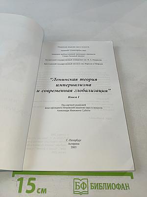 Ленинская теория империализма и современная глобализация. Книга I