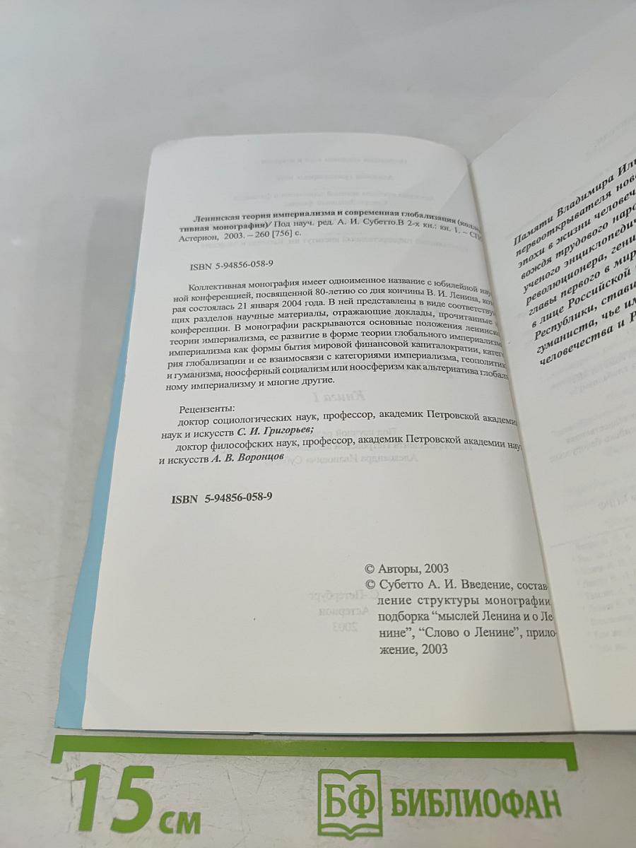 Ленинская теория империализма и современная глобализация. Книга I