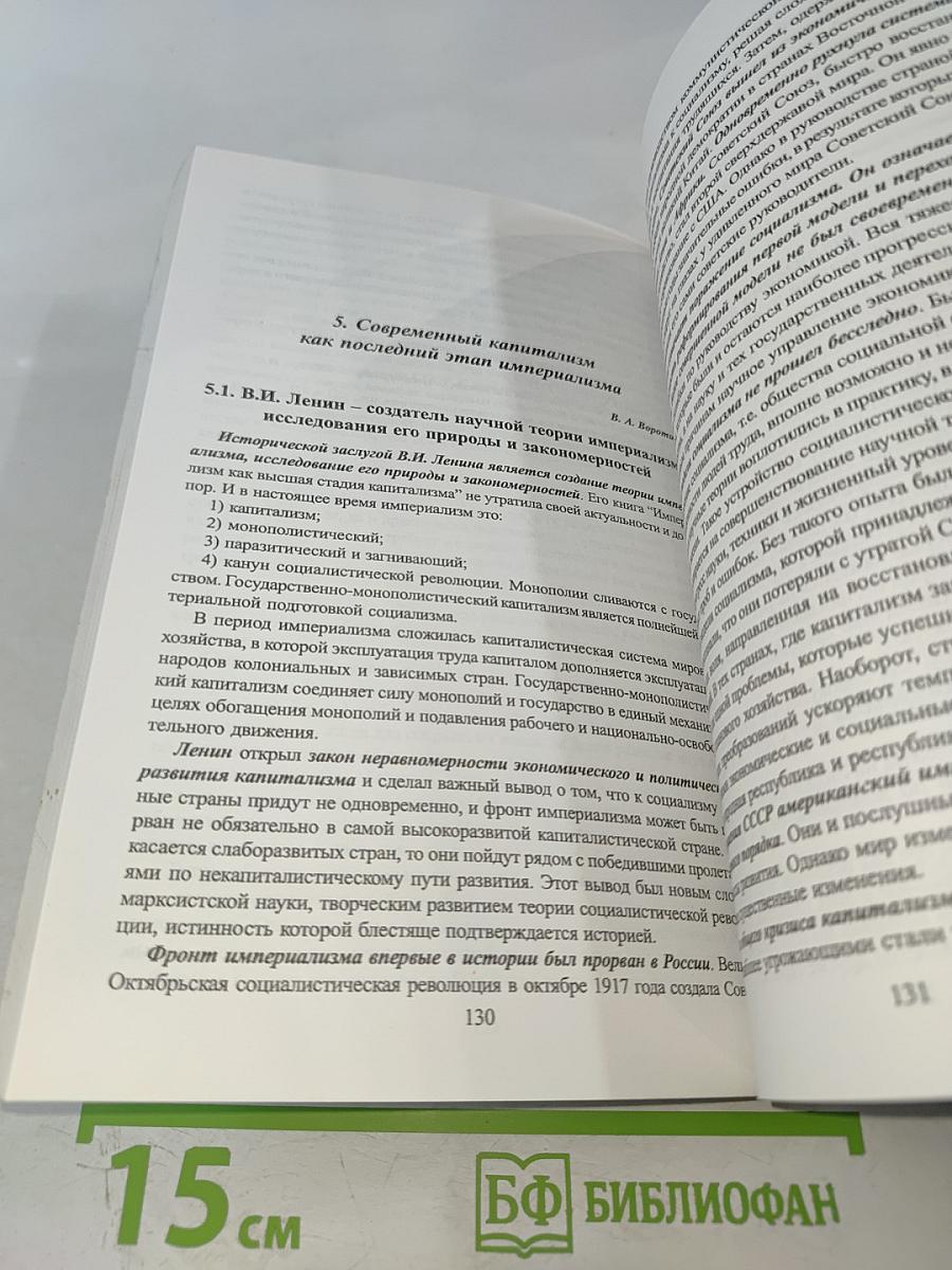 Ленинская теория империализма и современная глобализация. Книга I