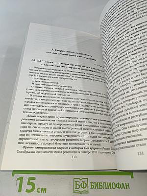 Ленинская теория империализма и современная глобализация. Книга I