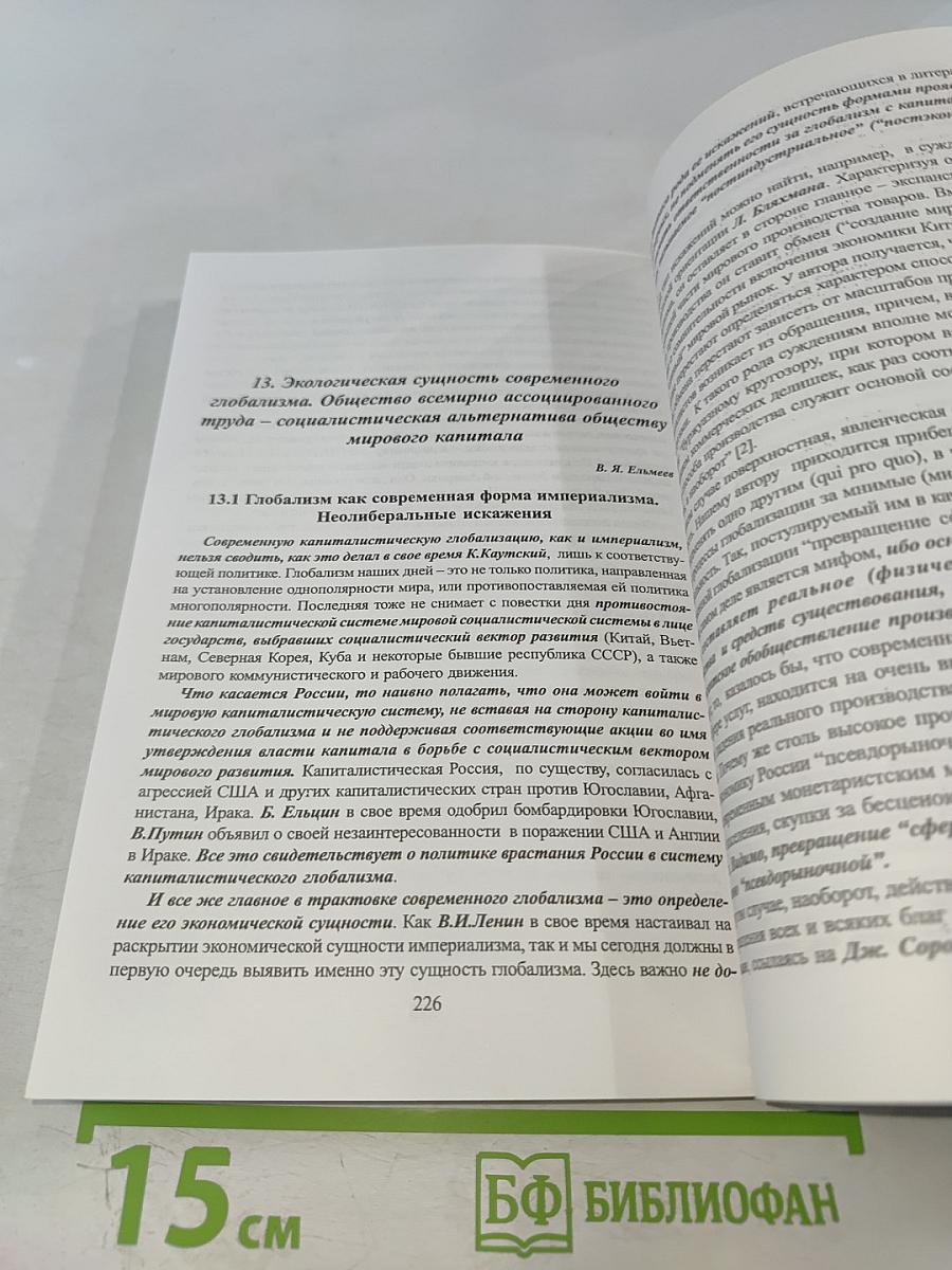 Ленинская теория империализма и современная глобализация. Книга I