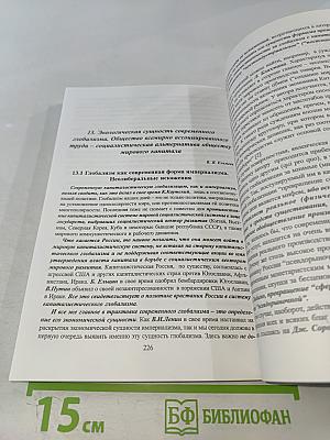 Ленинская теория империализма и современная глобализация. Книга I