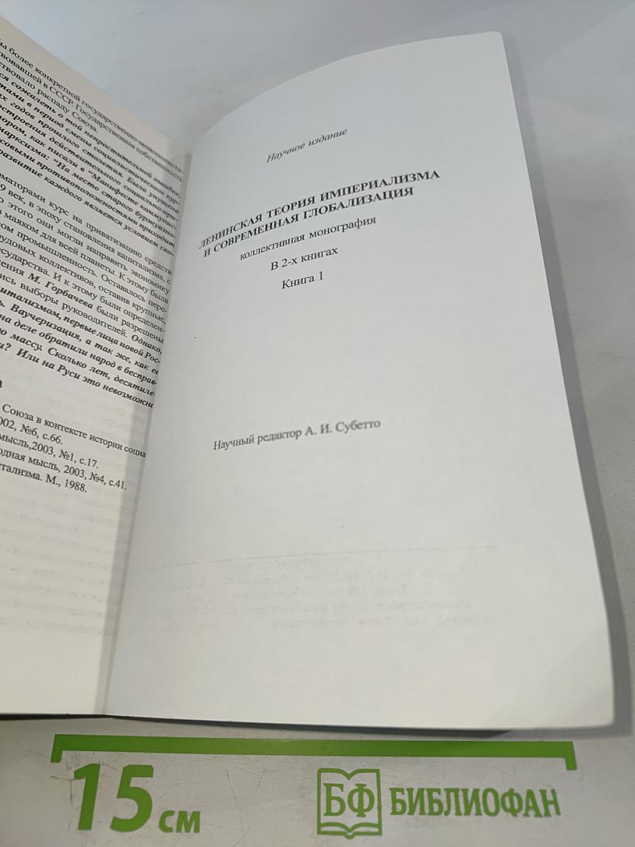 Ленинская теория империализма и современная глобализация. Книга I