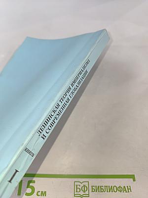 Ленинская теория империализма и современная глобализация. Книга I