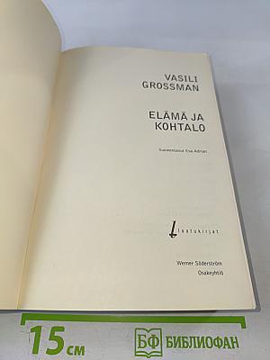 Elämä ja kohtalo