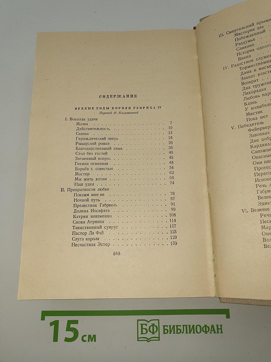Сочинения. Том седьмой. Зрелые годы короля Генриха IV