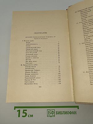 Сочинения. Том седьмой. Зрелые годы короля Генриха IV