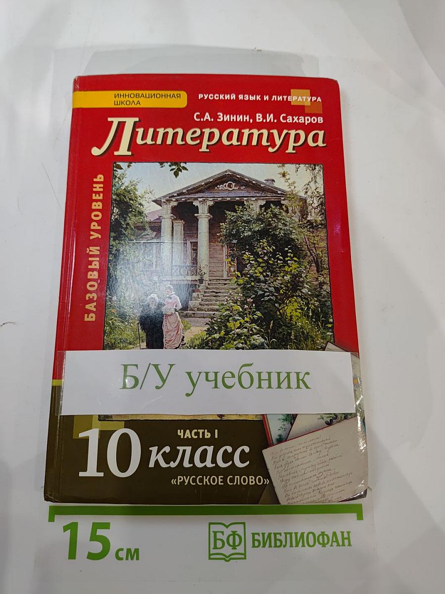 Литература 10 класс. Часть I. Базовый уровень
