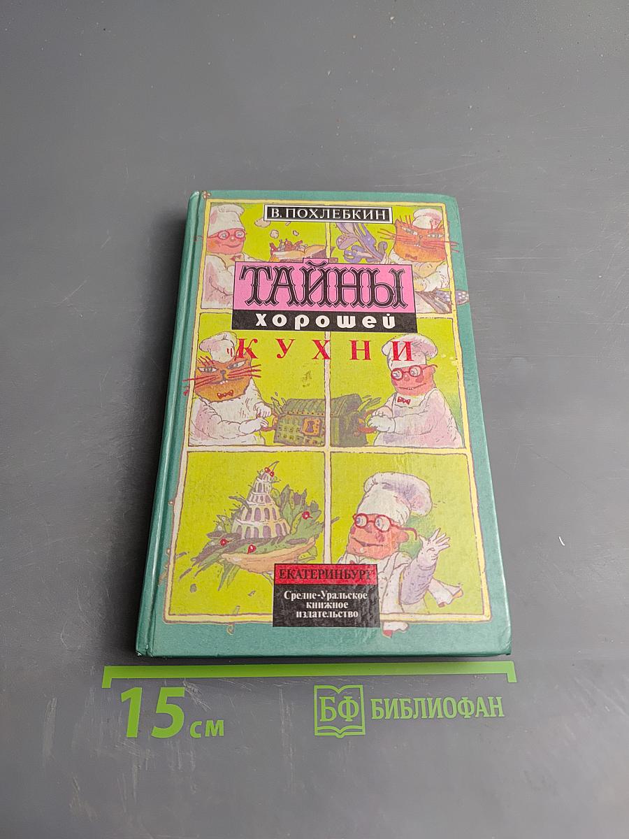Тайны хорошей кухни