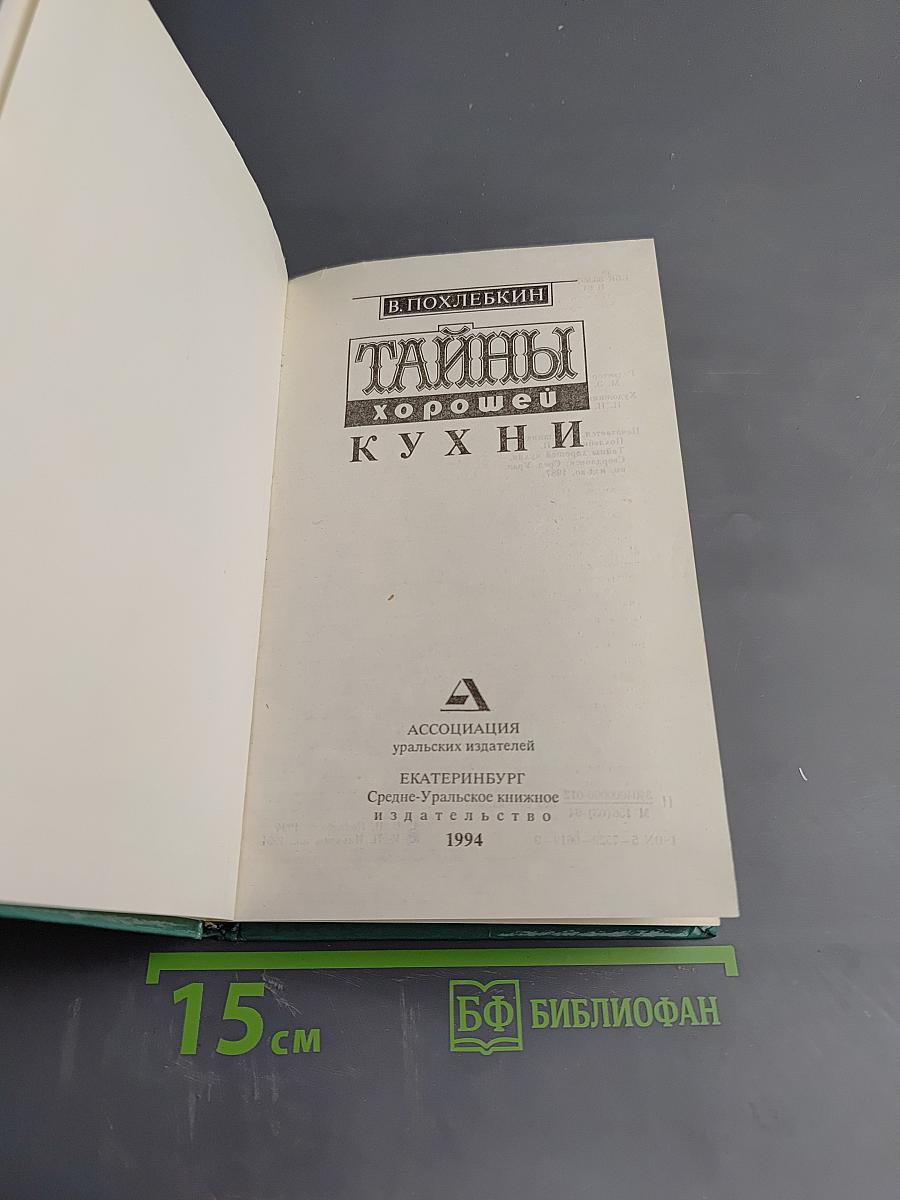 Тайны хорошей кухни