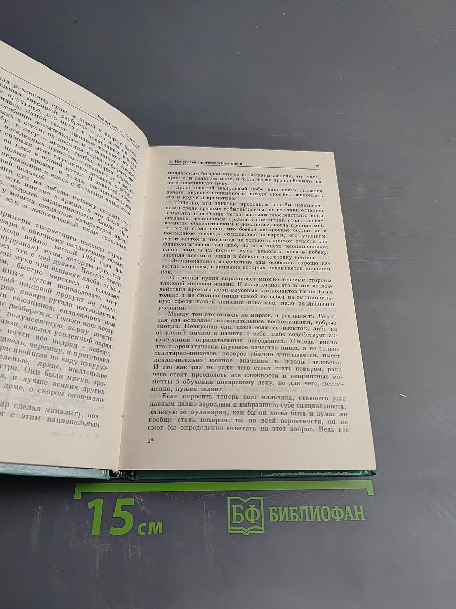 Тайны хорошей кухни
