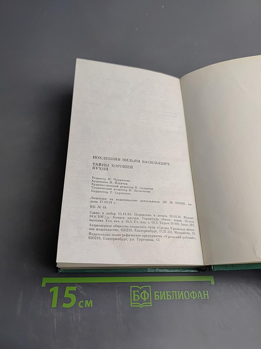 Тайны хорошей кухни