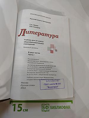Литература 10 класс. Часть I. Базовый уровень