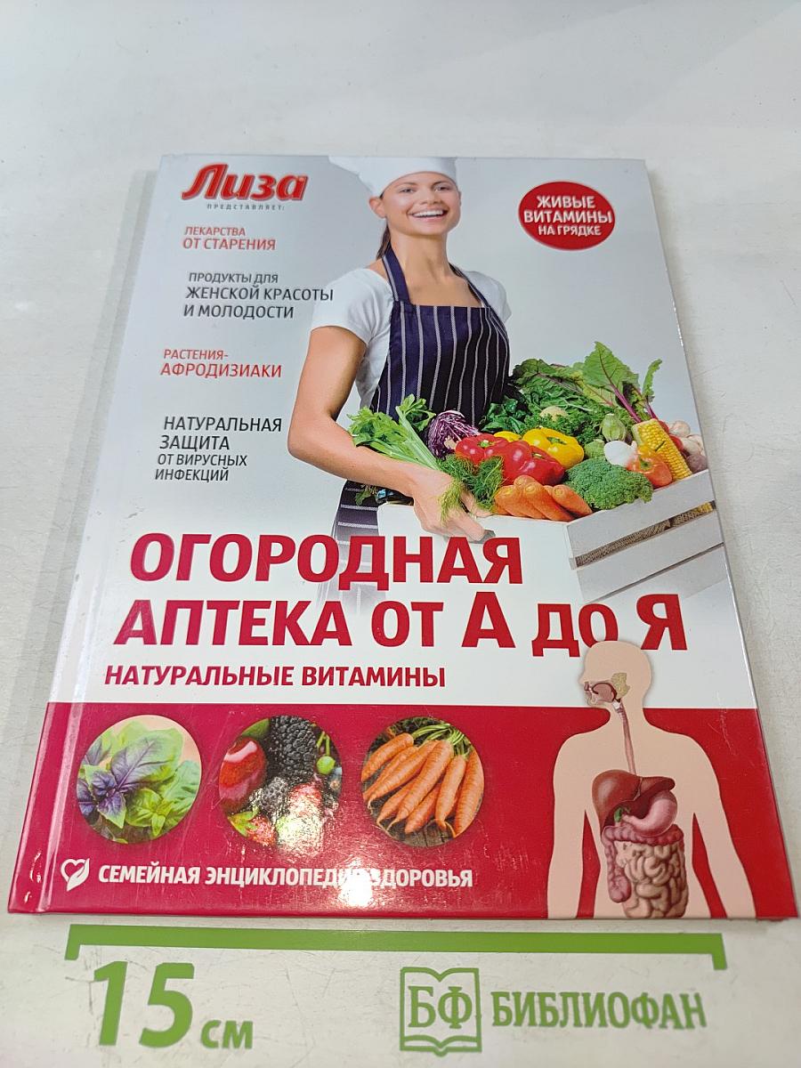 Огородная аптека от А до Я. Натуральные витамины