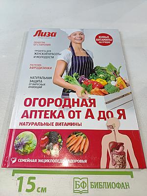 Огородная аптека от А до Я. Натуральные витамины