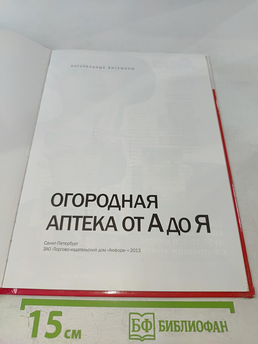 Огородная аптека от А до Я. Натуральные витамины