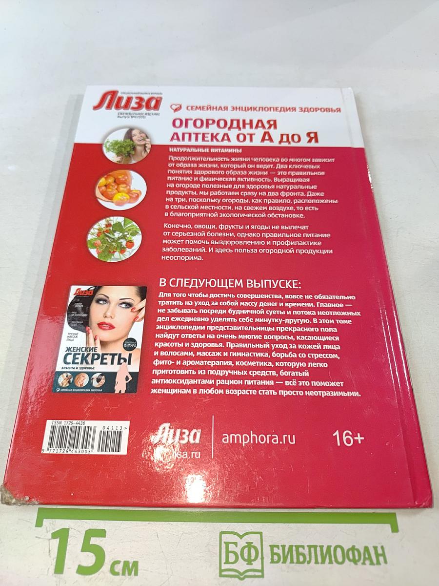 Огородная аптека от А до Я. Натуральные витамины