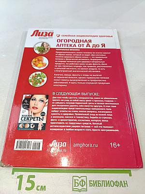 Огородная аптека от А до Я. Натуральные витамины