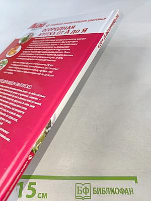 Огородная аптека от А до Я. Натуральные витамины