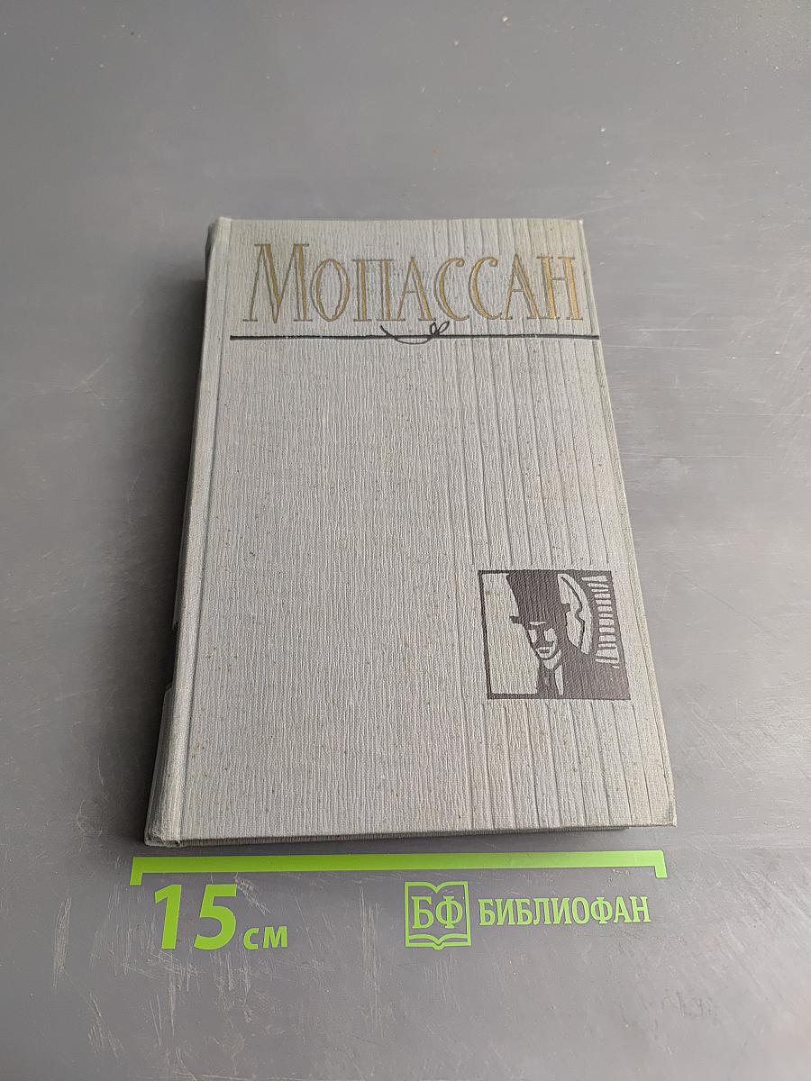 Полное собрание сочинений в двенадцати томах. Том 5. Милый друг