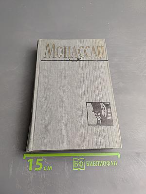 Полное собрание сочинений в двенадцати томах. Том 5. Милый друг